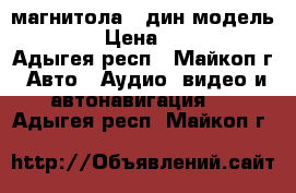 магнитола 2 дин модель7020G › Цена ­ 6 500 - Адыгея респ., Майкоп г. Авто » Аудио, видео и автонавигация   . Адыгея респ.,Майкоп г.